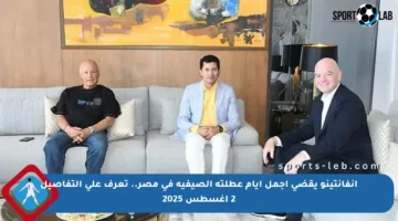 إنفانتينو يقضي أجمل أيام عطلته الصيفية في مصر.. تعرف على التفاصيل 2 أغسطس 2025